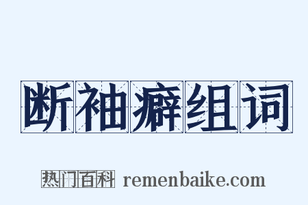 断袖癖组词是什么意思的图片